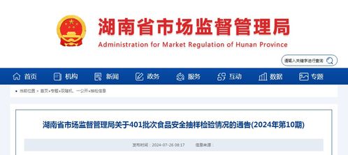 湖南省市场监督管理局关于401批次食品安全抽样检验情况的通告（2024年第10期）