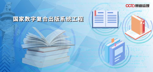 赛迪监理 以高品质工程管理服务，护航国家数字复合出版系统工程