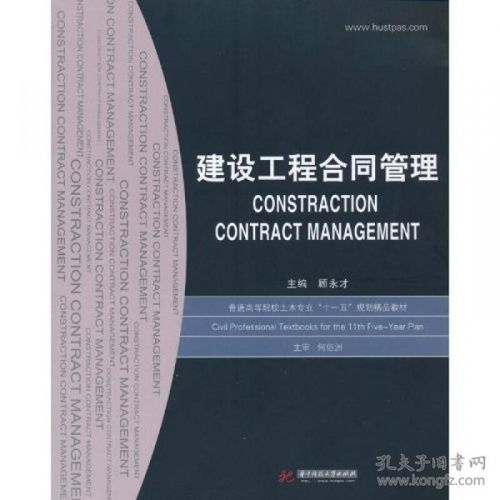 《建设工程合同管理》 工程管理服务的核心与指南