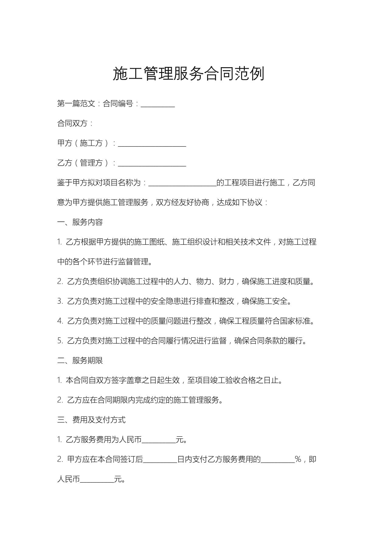 施工管理服务合同及工程管理服务示范文本