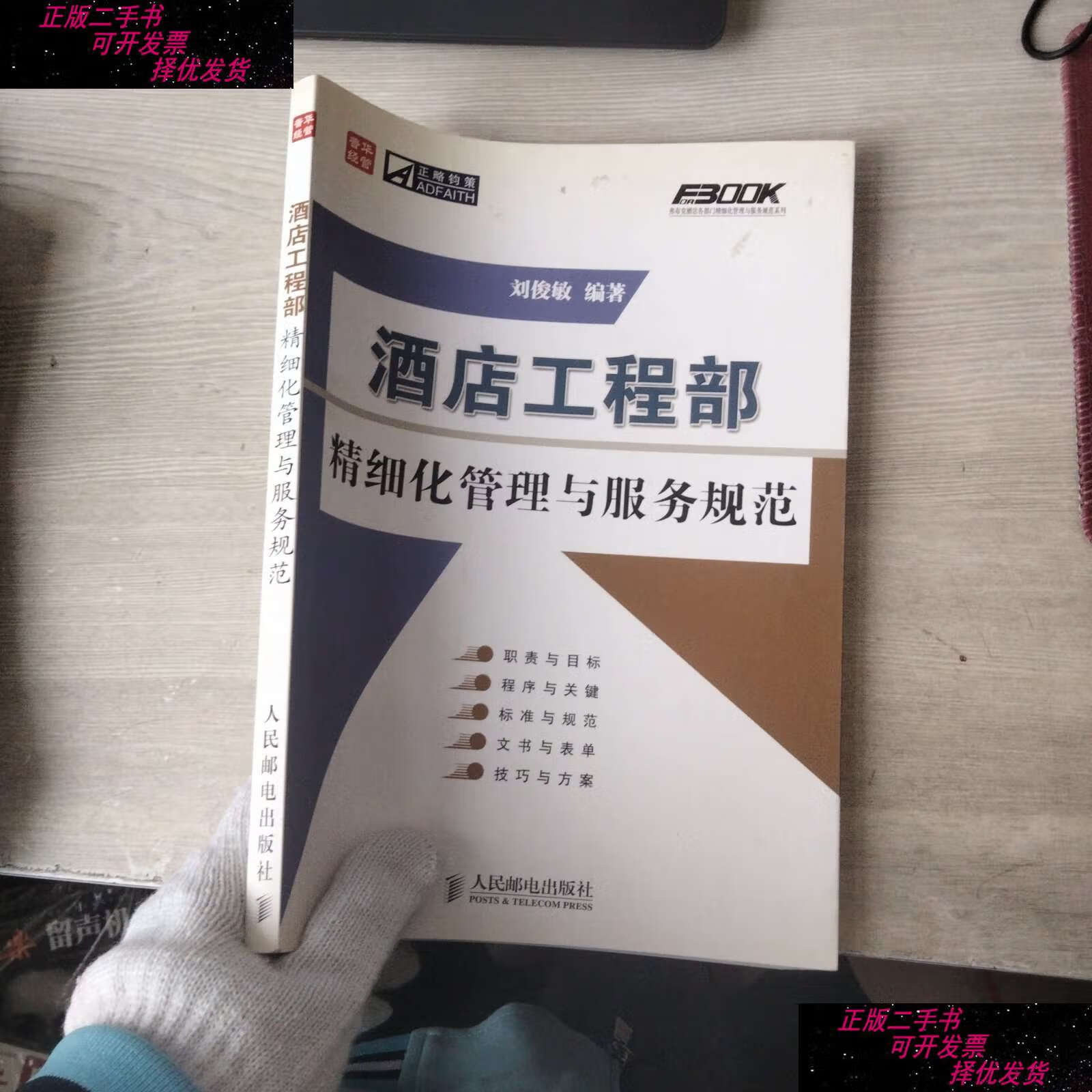 酒店工程部精细化管理与服务规范 稳健运营的实现路径