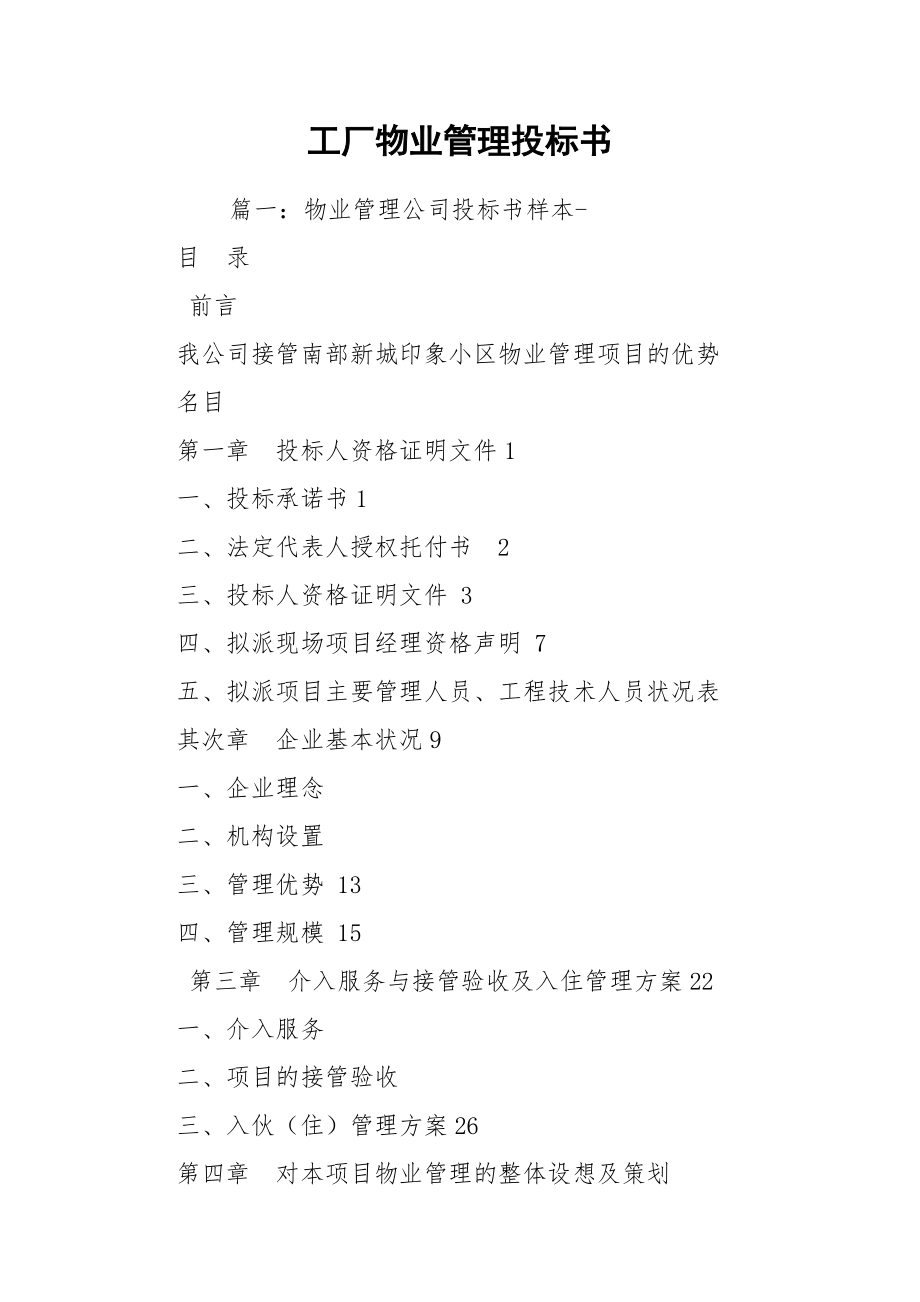 工厂物业管理投标书——工程管理服务方案