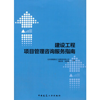 《建设工程项目管理咨询服务指南》