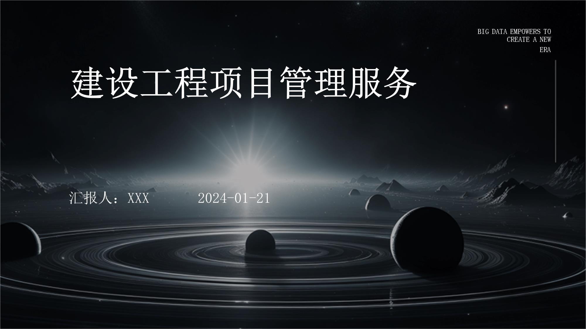 建设工程项目管理服务